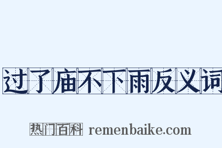 过了庙不下雨反义词是什么意思的图片
